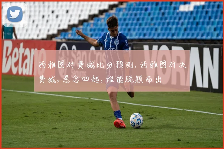 西雅图对费城比分预测,西雅图对决费城,悬念四起,谁能脱颖而出