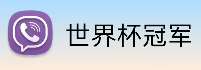 世界杯冠军 logo
